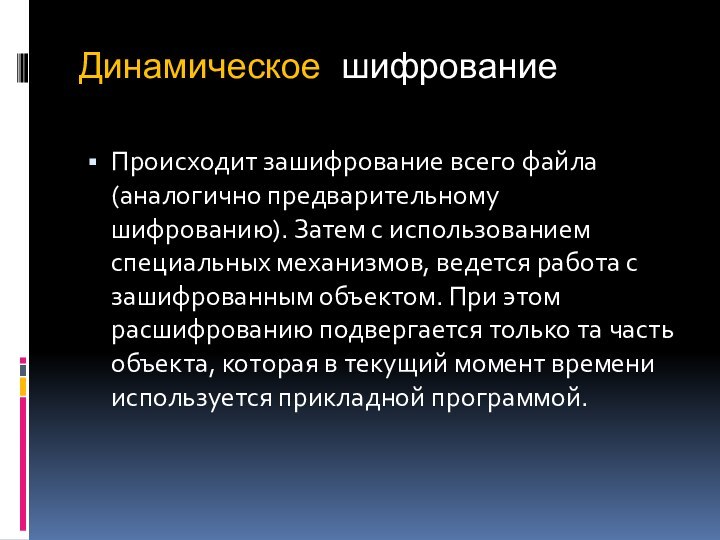 Динамическое шифрованиеПроисходит зашифрование всего файла (аналогично предварительному шифрованию). Затем с использованием специальных