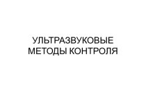 УЛЬТРАЗВУКОВЫЕ МЕТОДЫ КОНТРОЛЯ