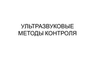 УЛЬТРАЗВУКОВЫЕ МЕТОДЫ КОНТРОЛЯ