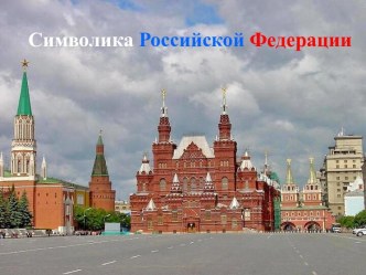 Символика Российской Федерации