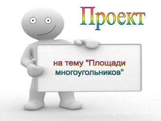 Площади многоугольников