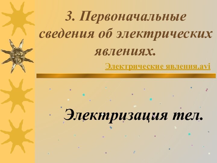 3. Первоначальные сведения об электрических явлениях.Электризация тел.Электрические явления.avi