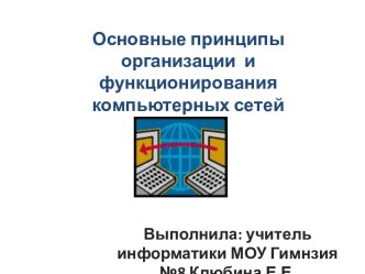 Организация и функционирование компьютерных сетей