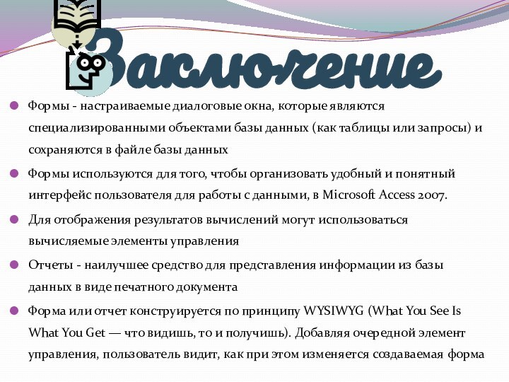 ЗаключениеФормы - настраиваемые диалоговые окна, которые являются специализированными объектами базы данных (как