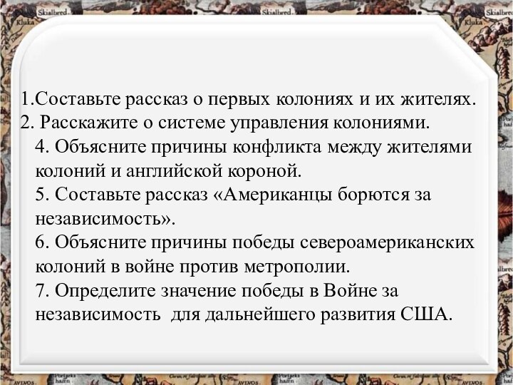 Составьте рассказ о первых колониях и их жителях. Расскажите о системе управления