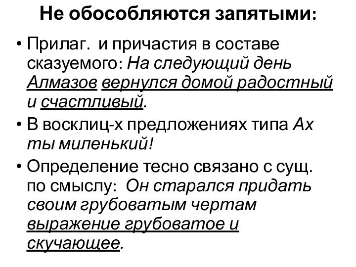 Не обособляются запятыми: Прилаг. и причастия в составе сказуемого: На следующий день