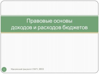 Правовые основы доходов и расходов бюджетов