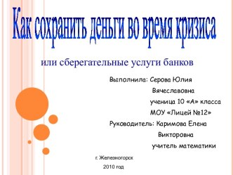 Как сохранить деньги во время кризиса или сберегательные услуги банков