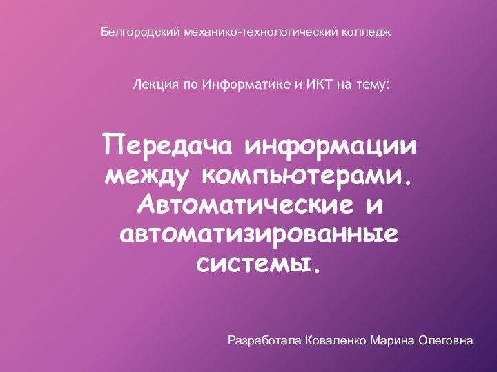 Передача информации между компьютерами.  Автоматические и автоматизированные системы.Лекция по Информатике и