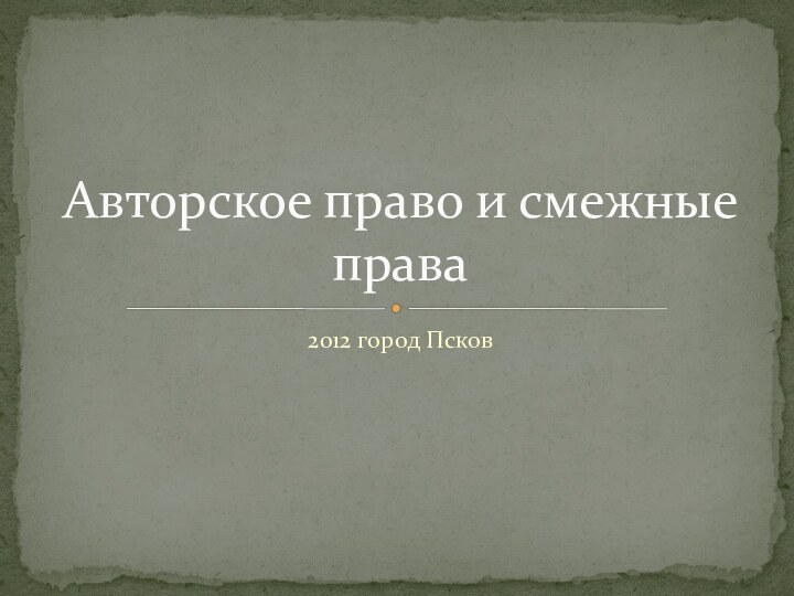 2012 город ПсковАвторское право и смежные права