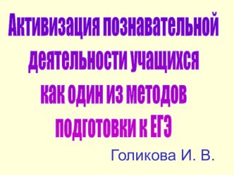 Активизация познавательной деятельности учащихся как один из методов подготовки к ЕГЭ