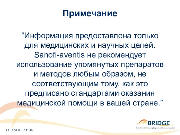 Примечание“Информация предоставлена только для медицинских и научных целей. Sanofi-aventis не рекомендует использование