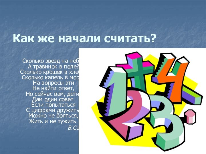 Как же начали считать?Сколько звезд на небе?  А травинок в