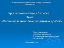 Сложение и вычитание десятичных дробей 5 класс