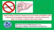 Эпидемиология симптоматология хронических гепатитов и циррозов печени