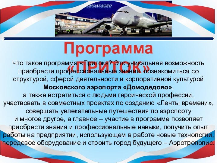 Программа «ПРИТОК»Что такое программа «Приток»? Это уникальная возможность приобрести профессиональные знания, познакомиться