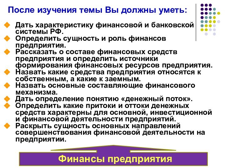 После изучения темы Вы должны уметь:Финансы предприятияДать характеристику финансовой и банковской системы