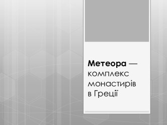 Метеора — комплекс монастирівв Греції