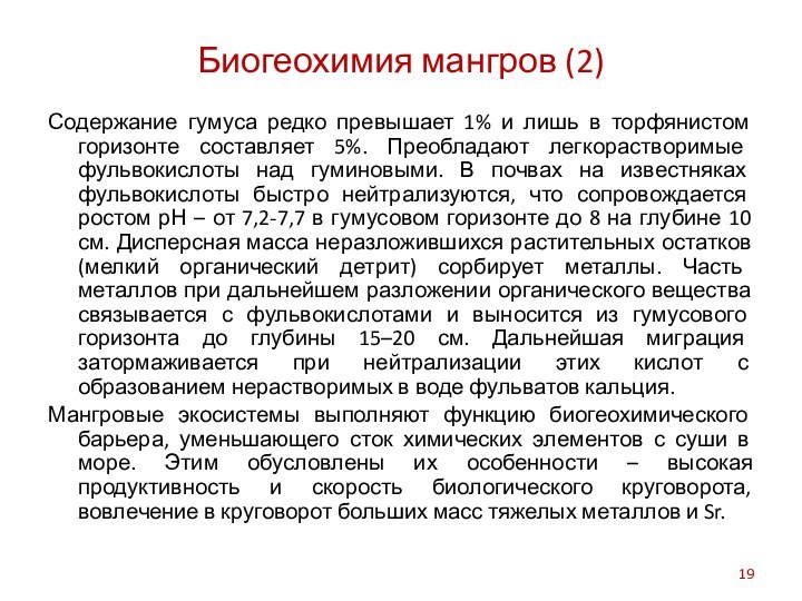 Биогеохимия мангров (2)Содержание гумуса редко превышает 1% и лишь в торфянистом горизонте