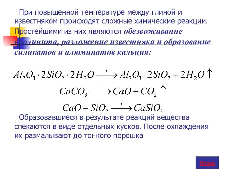 При повышенной температуре между глиной и известняком происходят сложные химические реакции. Простейшими