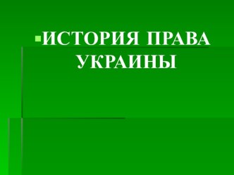 История права Украины