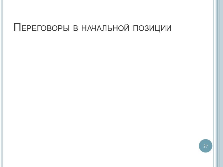 Переговоры в начальной позиции