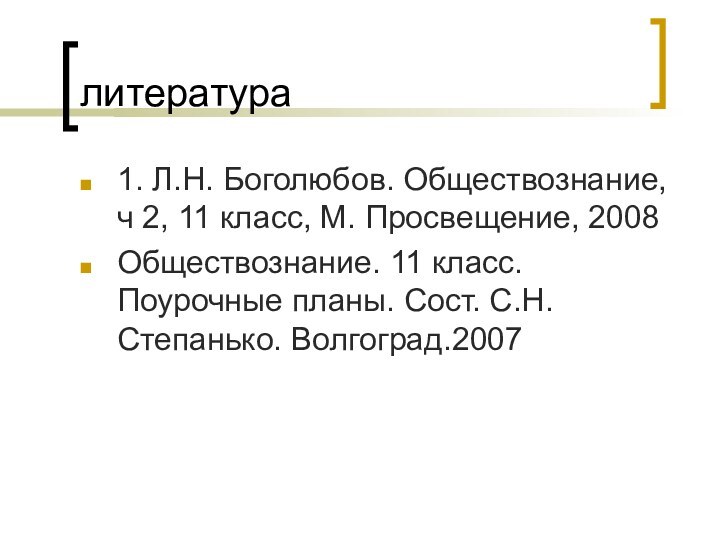 литература1. Л.Н. Боголюбов. Обществознание, ч 2, 11 класс, М. Просвещение, 2008Обществознание. 11