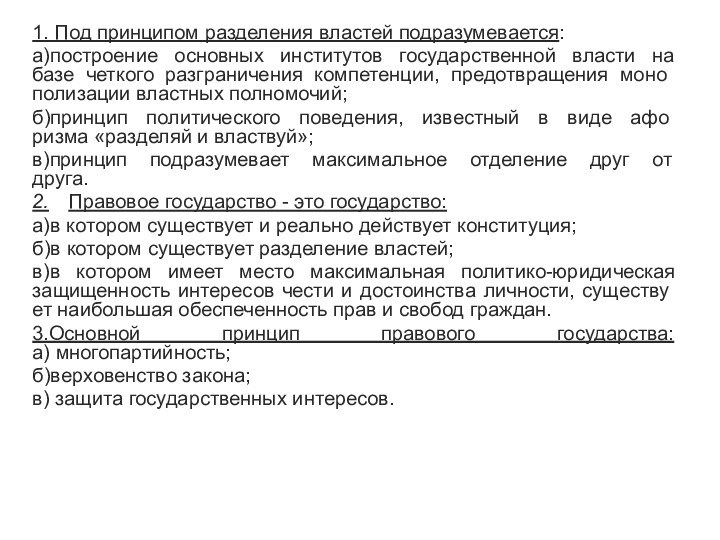 1. Под принципом разделения властей подразумевается:а)построение основных институтов государственной власти на базе