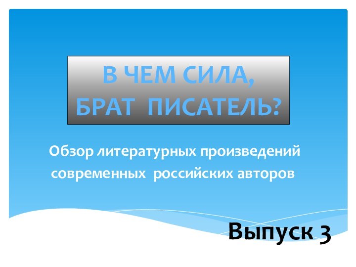 Обзор литературных произведенийсовременных российских авторовВ чем сила, брат писатель? Выпуск 3