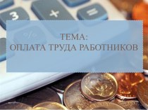 Оплата труда работников