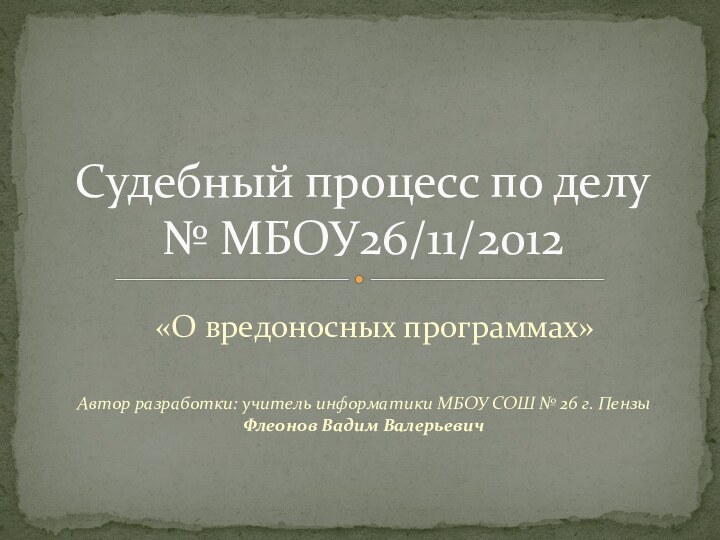 Автор разработки: учитель информатики МБОУ СОШ № 26 г. Пензы Флеонов Вадим