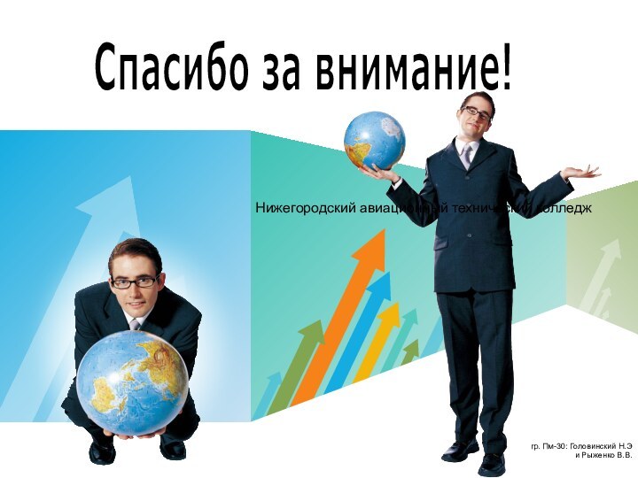 Спасибо за внимание!Нижегородский авиационный технический колледжгр. Пм-30: Головинский Н.Э и Рыженко В.В.