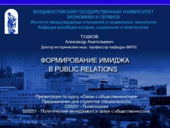 Формирование имиджа в Public Relations