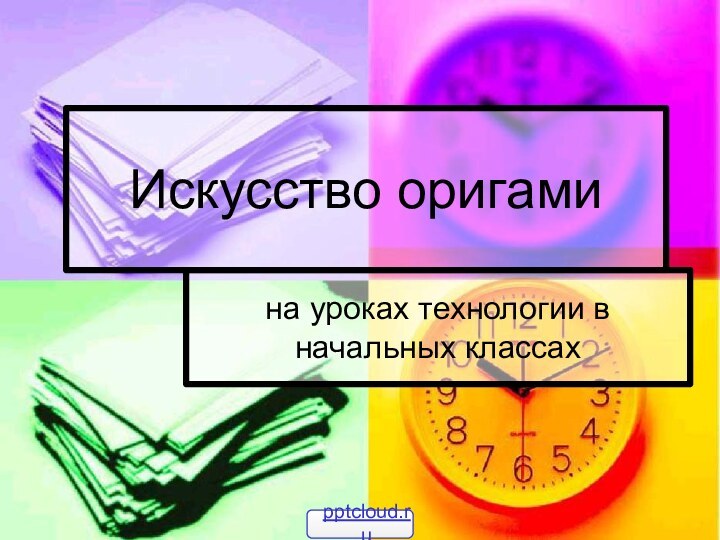 Искусство оригамина уроках технологии в начальных классах