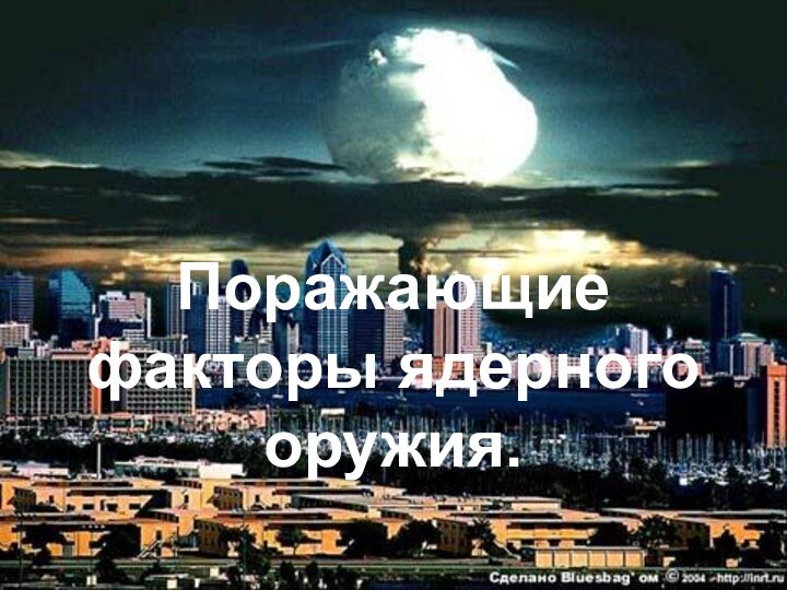 Поражающие факторы ядерного оружия.