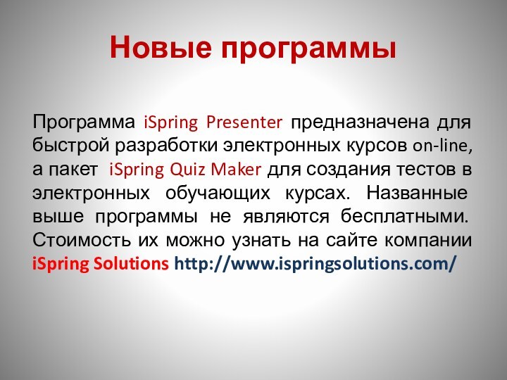 Новые программыПрограмма iSpring Presenter предназначена для быстрой разработки электронных курсов on-line, а