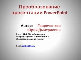 Функция iSpring Pro для преобразования презентаций PowerPoint в формат Flash