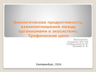 Биологическая продуктивность, взаимоотношения между организмами в экосистеме. Трофические цепи