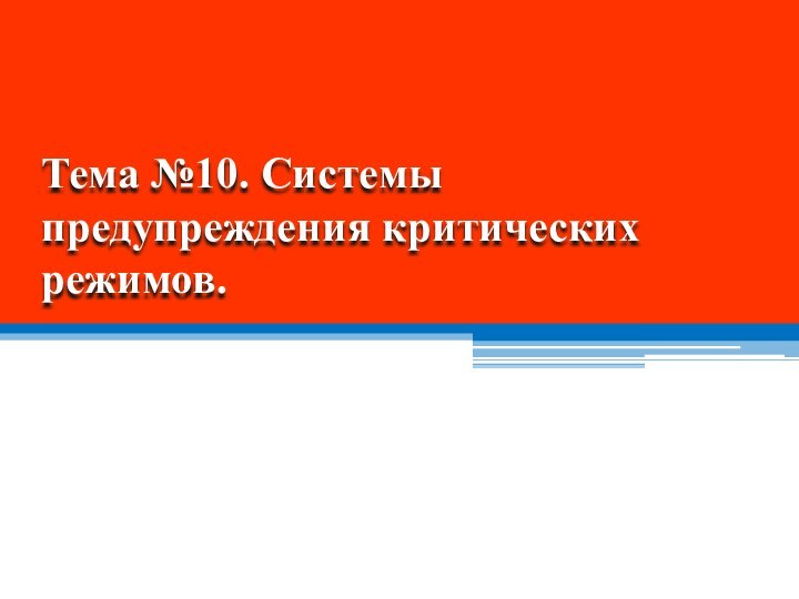 Тема №10. Системы предупреждения критических режимов.