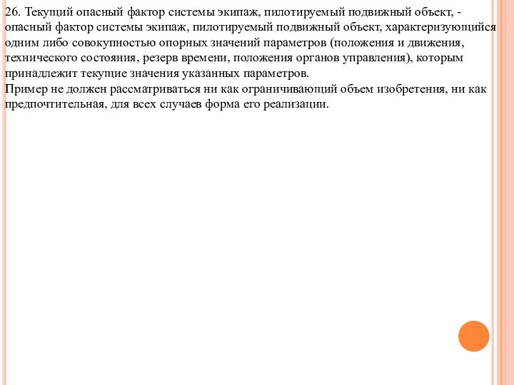 26. Текущий опасный фактор системы экипаж, пилотируемый подвижный объект, - опасный фактор