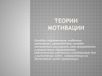 Теории мотивации и их суть