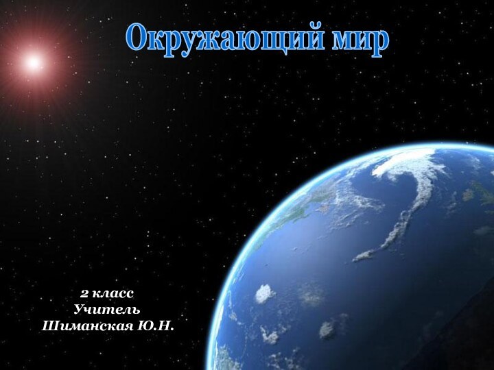 Окружающий мир2 классУчитель Шиманская Ю.Н.