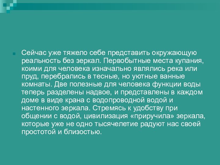 Сейчас уже тяжело себе представить окружающую реальность без зеркал. Первобытные места купания,