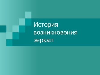 История возникновения зеркал