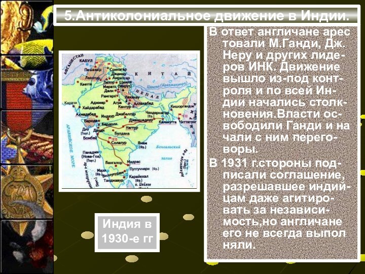 5.Антиколониальное движение в Индии.В ответ англичане арес товали М.Ганди, Дж. Неру и