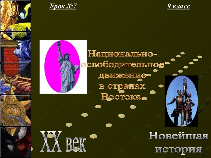 Урок №79 классНовейшаяистория XX векНационально-освободительноедвижениев странахВостока.