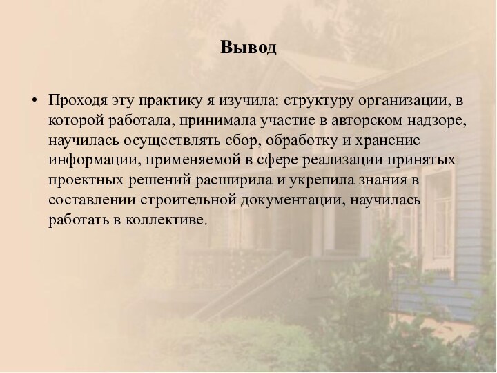 ВыводПроходя эту практику я изучила: структуру организации, в которой работала, принимала участие