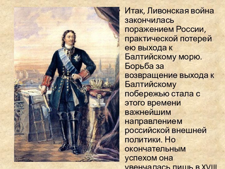 Итак, Ливонская война закончилась поражением России, практической потерей ею выхода к Балтийскому