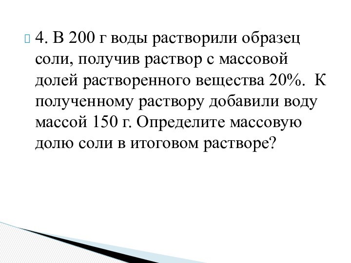 4. В 200 г воды растворили образец соли, получив раствор с массовой