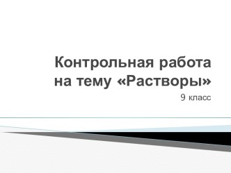 Контрольная работана тему Растворы